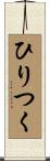 ひりつく Scroll