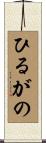 ひるがの Scroll