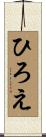 ひろえ Scroll