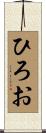 ひろお Scroll