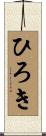 ひろき Scroll