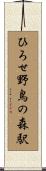 ひろせ野鳥の森駅 Scroll