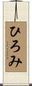 ひろみ Scroll
