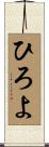 ひろよ Scroll
