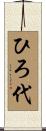 ひろ代 Scroll