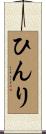 ひんり Scroll