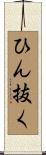 ひん抜く Scroll