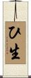 ひ生 Scroll