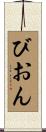 びおん Scroll