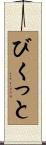 びくっと Scroll
