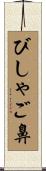 びしゃご鼻 Scroll