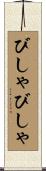 びしゃびしゃ Scroll