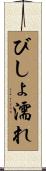 びしょ濡れ Scroll