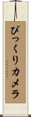 びっくりカメラ Scroll