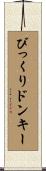 びっくりドンキー Scroll