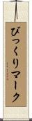 びっくりマーク Scroll