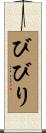 びびり Scroll