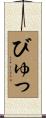 びゅっ Scroll