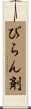びらん剤 Scroll