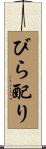 びら配り Scroll