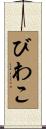 びわこ Scroll