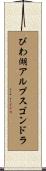 びわ湖アルプスゴンドラ Scroll