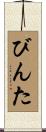 びんた Scroll