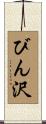 びん沢 Scroll