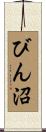びん沼 Scroll