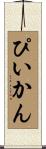 ぴいかん Scroll