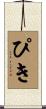 ぴき Scroll