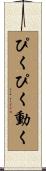 ぴくぴく動く Scroll