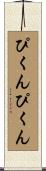 ぴくんぴくん Scroll