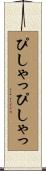 ぴしゃっぴしゃっ Scroll