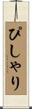 ぴしゃり Scroll
