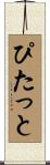 ぴたっと Scroll