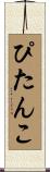ぴたんこ Scroll