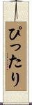 ぴったり Scroll
