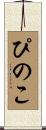 ぴのこ Scroll