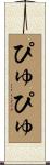 ぴゅぴゅ Scroll