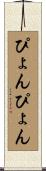 ぴょんぴょん Scroll