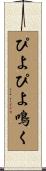 ぴよぴよ鳴く Scroll