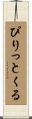 ぴりっとくる Scroll