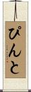 ぴんと Scroll