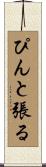ぴんと張る Scroll