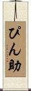 ぴん助 Scroll