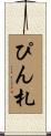 ぴん札 Scroll