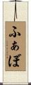 ふぁぼ Scroll