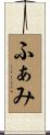 ふぁみ Scroll