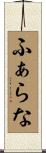ふぁらな Scroll